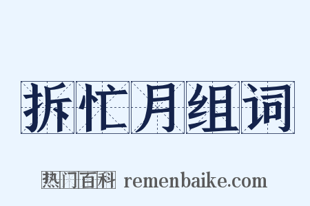 拆忙月组词是什么意思的图片